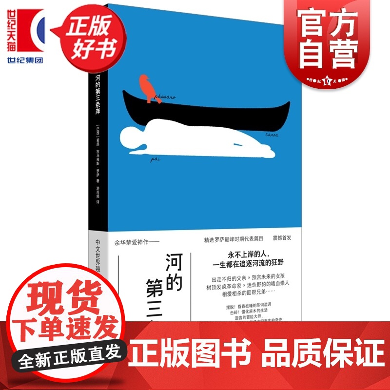 河的第三条岸 社科新知文艺新潮 若昂吉马良斯罗萨著上海人民出版社外国文学巴山现代短篇小说集巴西国家图书馆资助余华