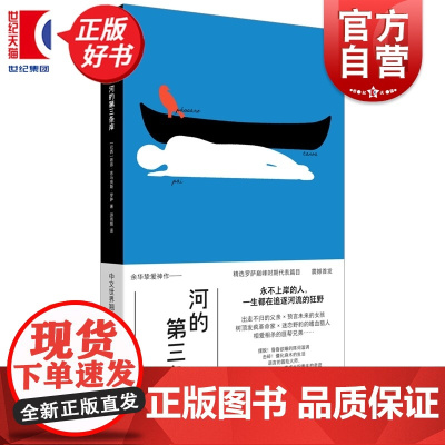 河的第三条岸 社科新知文艺新潮 若昂吉马良斯罗萨著上海人民出版社外国文学巴山现代短篇小说集巴西国家图书馆资助余华