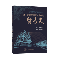 音像13-14世纪高丽和元朝的贸易史(韩)李康汉