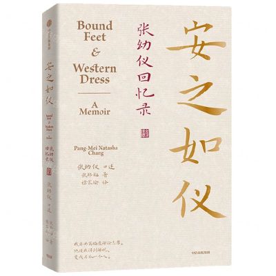 [N]安之如仪(张幼仪回忆录)-9787521756272