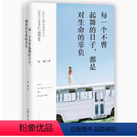 每一个不曾起舞的日子都是对生命的辜负 [正版]断舍离 人生一定要懂断舍离 没伞的孩子必须努力奔跑 青春励志 自我实现励