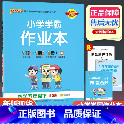 数学 北师版 五年级下 [正版]2023新版小学学霸作业本五年级下册数学北师大版 5年级下同步训练pass绿卡图书单元测