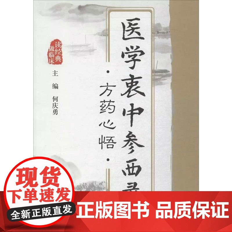 医学衷中参西录 方药心悟 何庆勇主编 中西医方剂方药诊治疑难病中医中药书籍 人民军医出版社