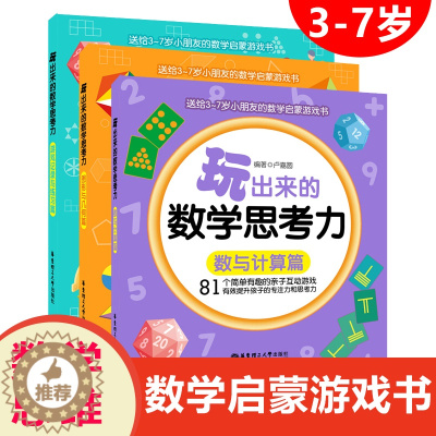 [醉染正版]玩出来的数学思考力全3册 3-4-5-6-7岁幼儿童数学逻辑思维训练图形几何算术题幼小斜街右脑开发全套亲子经