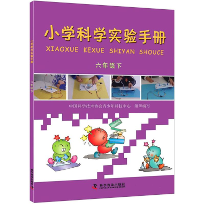 正版新书]六年级下-小学科学实验手册本书编委会9787110084670