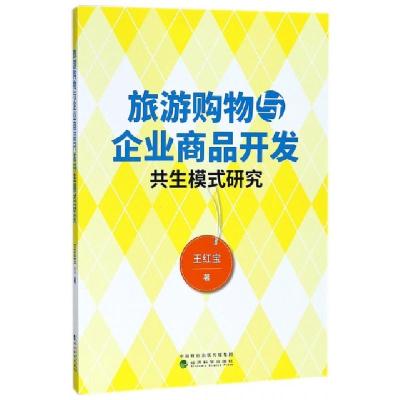 正版新书]旅游购物与企业商品开发共生模式研究王红宝9787514191