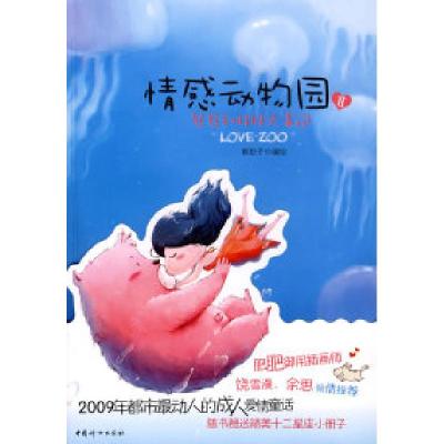 正版新书]情感动物园二郭彭子 绘9787802036420