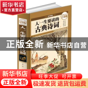 正版 人一生要读的古典诗词 明道 中国华侨出版社 9787511337405
