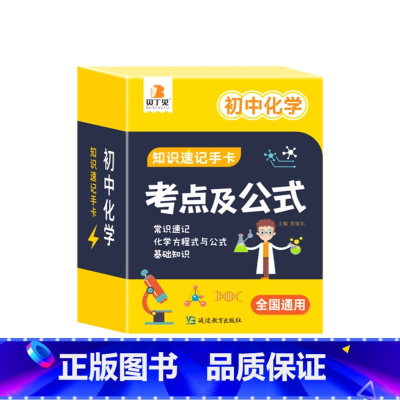 初中化学 [正版]2024新版初中数理化考点及公式知识速记手卡全国通用版语数英生政史地道德与法治九科7到9年级公式定理大