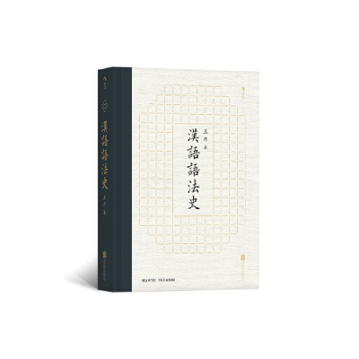 正版新书]汉语语法史王力9787559623546