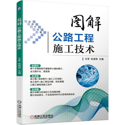 [M]图解公路工程施工技术-9787111667216
