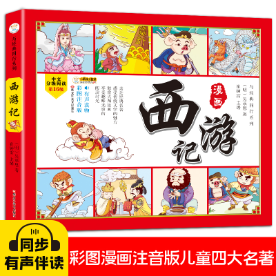 正版新书]四大名著四格漫画西游记 彩图注音 古典名著 漫画有声