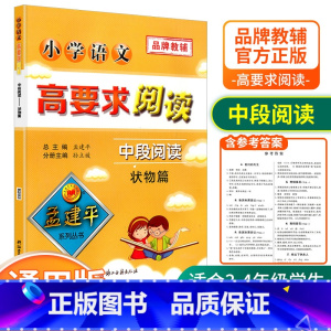 [中段3-4年级使用] 状物篇 小学通用 [正版]孟建平小学语文高要求阅读低段中段高段记事写人散文名著说明文写景童话寓言