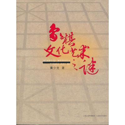 正版-象棋文化艺术之迷9787807674832山西经济出版社
