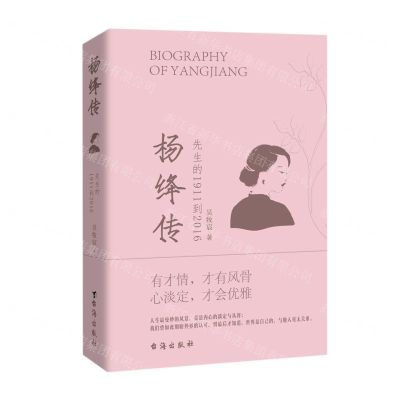 [N]杨绛传(先生的1911到2016)-9787516833391