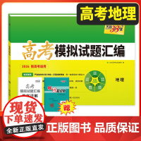 天利38套2026新教材高考模拟试题汇编 38+10 地理 高三总覆习模拟试卷测试题高考试题集高考一轮二轮基础提