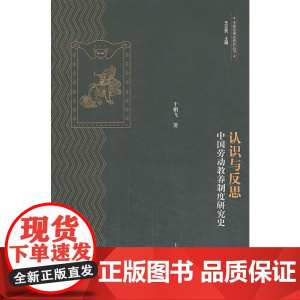 认识与反思:中国劳动教养制度研究史