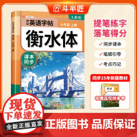 2025新版斗半匠衡水体英语字帖初中生专用练字帖七年级上册7年级上下册初一初中同步英语课本人教版英语临摹字帖