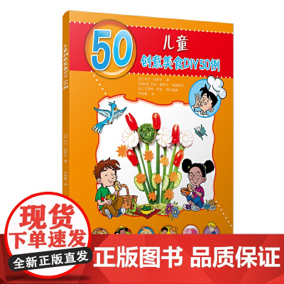儿童创意美食DIY50例(儿童的50种动手动脑游戏)