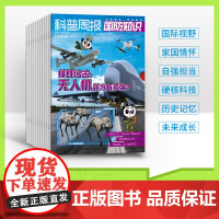 课堂内外x科普周报国防知识9-15岁青少年国防综合素养教育科普杂志国际视野国防院校军事好奇号/全球瞭望台/国防情报局/国