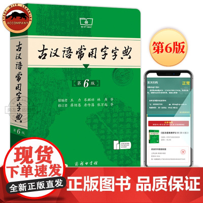 2024新版古汉语常用字字典第6版第六版正版商务印书馆古代汉语词典中小学生学习古汉语字典工具书正版汉语辞典文言文字典工具