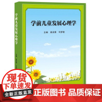 学前儿童发展心理学/9787564598617/高闰青,马梦晓 主编