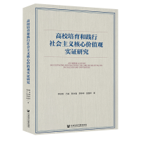 [M]高校培育和践行社会主义核心价值观实证研究-9787520162524