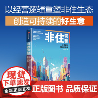 非住营销:人货场的重构和升级 陈利文著 中信出版社 图书