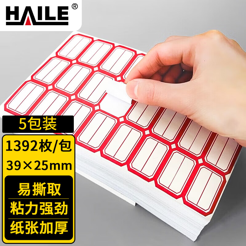 HAILE不干胶标签纸姓名贴39*25mm口取纸 24枚/张 58张/包BQ-A03