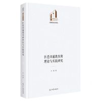 [N]医患沟通教育的理论与实践研究(精)/法律与社会书系/光明社科文库-9787519467661