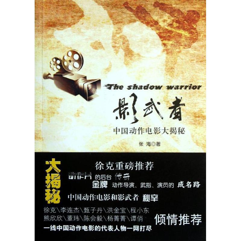 正版新书]影武者/中国动作电影大揭秘张海9787308097567