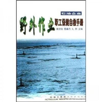 正版新书]石油企业野外作业职工保健自救手册袁宗信、曹鑫方、礼