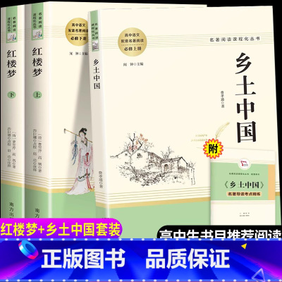 [高中必读]红楼梦+乡土中国 [正版]乡土中国红楼梦原著高中生必读无删减费孝通曹雪芹高中语文课外阅读文学名著南方人民出版