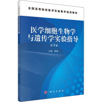 医学细胞生物学与遗传学实验指导(第3版)