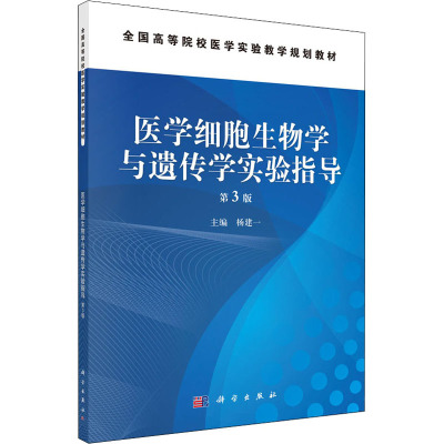 医学细胞生物学与遗传学实验指导(第3版)