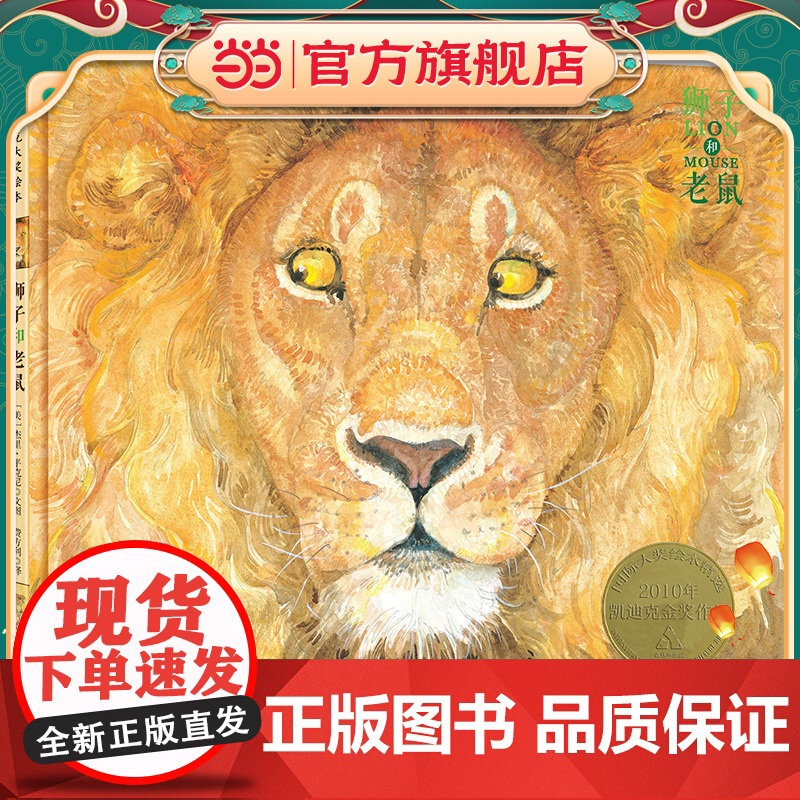 森林鱼童书:狮子和老鼠(凯迪克金奖,让孩子懂得友谊、宽容、感恩,经典版本)