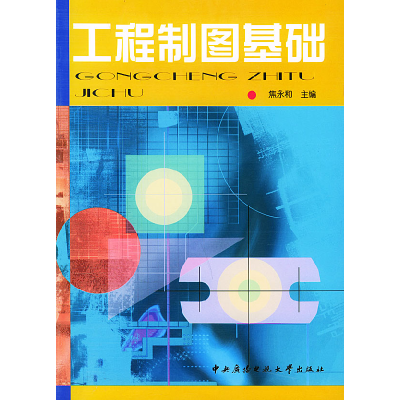 正版新书]工程制图基础焦永和9787304022341