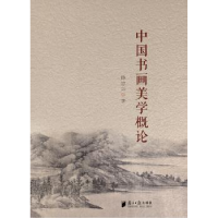 诺森中国书画美学概论徐志兴9787549113392广东南方日报出版社