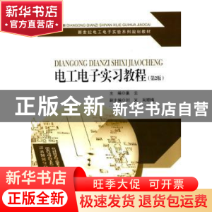 正版 电工电子实习教程 巢云主编 东南大学出版社 9787564152857