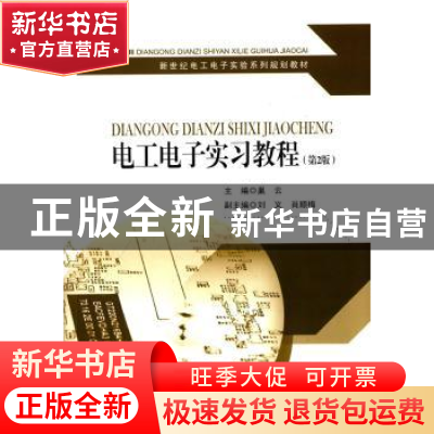 正版 电工电子实习教程 巢云主编 东南大学出版社 9787564152857