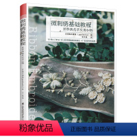 [正版] 丝带绣花草实用小物:微刺绣基础教程 丝带绣初学者diy手工自绣书 缎带秀丝带绣新款2019立体绣教程入门图案素