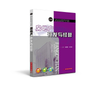 正版新书]房地产开发与经营/孙智慧 王志磊主编孙智慧, 王志磊