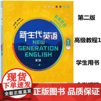 外研社 新生代英语高级教程1(第二版)含激活码