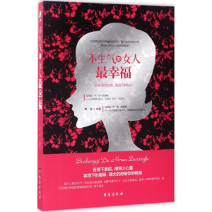 醉染图书不生气的女人幸福9787516812471