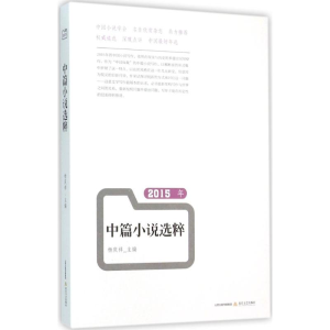 醉染图书2015年中篇小说选粹9787537846714