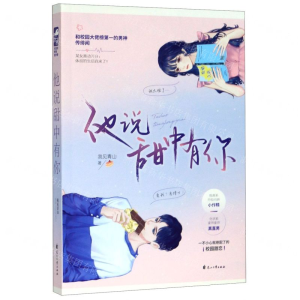 [M]他说甜中有你-9787551135504