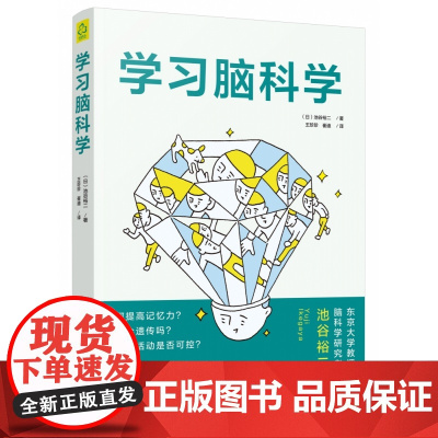学习脑科学 了解大脑的怪癖 考试脑科学12作者池谷裕二全新力作 脑科学中的记忆法 中小学生职场人士再充电 化学工业出版