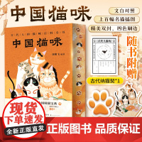 中国猫咪:精美双封四色刷边 流传200余年的中国吸猫宝典 上百幅名猫插图 妙趣横生的猫咪冷知识 刘朝飞 编 巴蜀书社 正