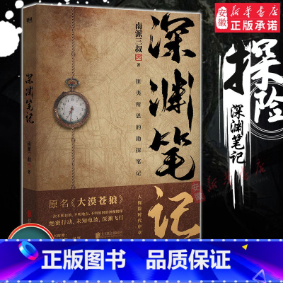 深渊笔记 [正版]书店深渊笔记绝地勘探 南派三叔悬疑力作 原名大漠苍狼盗墓笔记大探险时代序章 匪夷所思的勘探笔记绝地求生