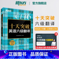 [正版] 十天突破英语六级翻译专项训练 备考2025年6月6级cet6考试英语真题试卷详解模拟 搭阅读听力写作六级词汇